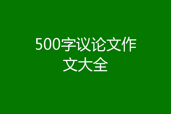 500字议论文作文大全