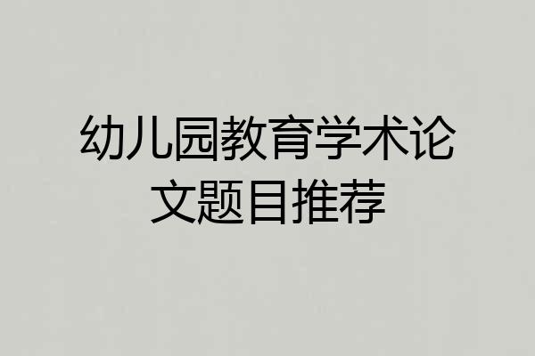 幼儿园教育学术论文题目推荐