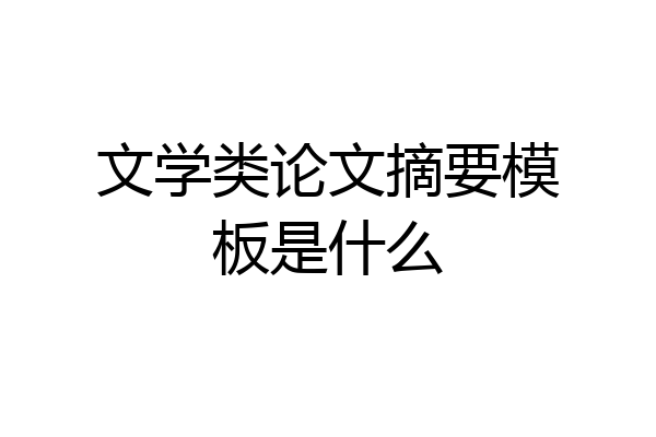 文学类论文摘要模板是什么