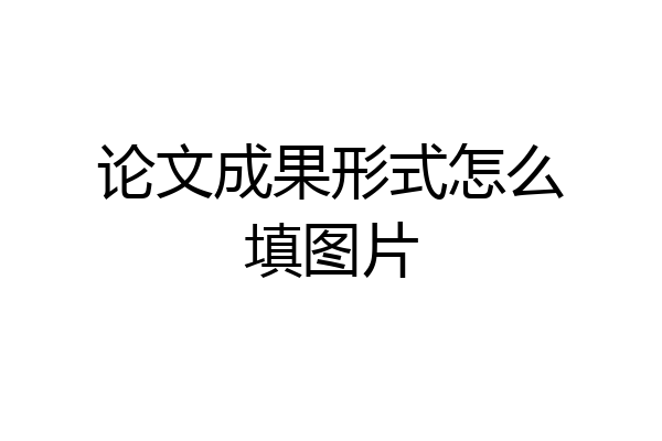 论文成果形式怎么填图片
