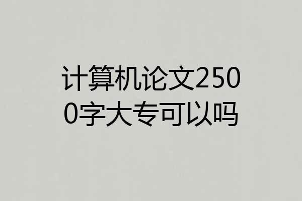 计算机论文2500字大专可以吗