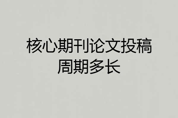 核心期刊论文投稿周期多长