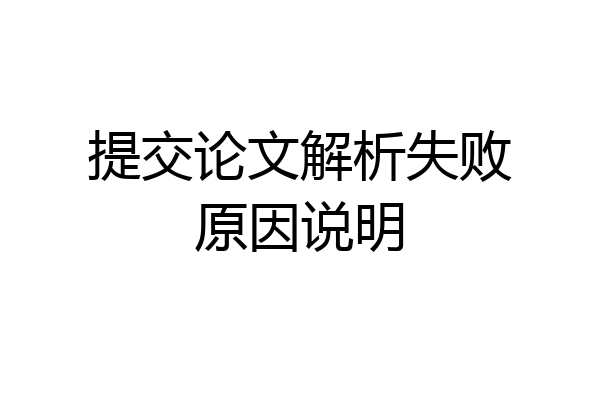 提交论文解析失败原因说明