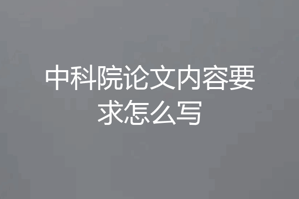 中科院论文内容要求怎么写