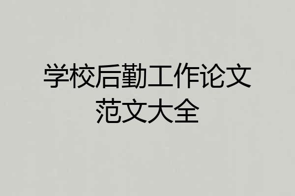 学校后勤工作论文范文大全