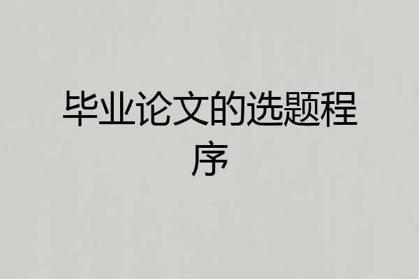 毕业论文的选题程序