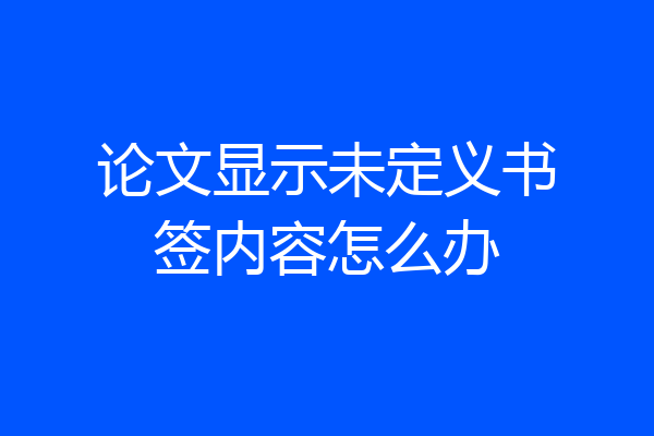 论文显示未定义书签内容怎么办