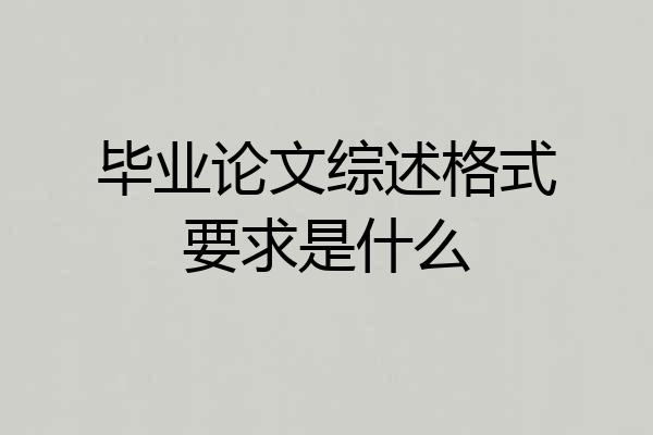 毕业论文综述格式要求是什么