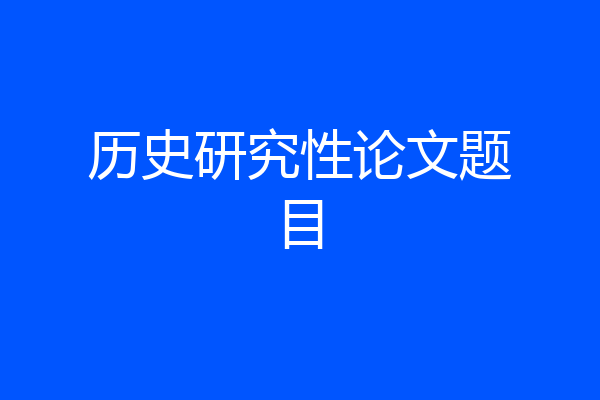 历史研究性论文题目