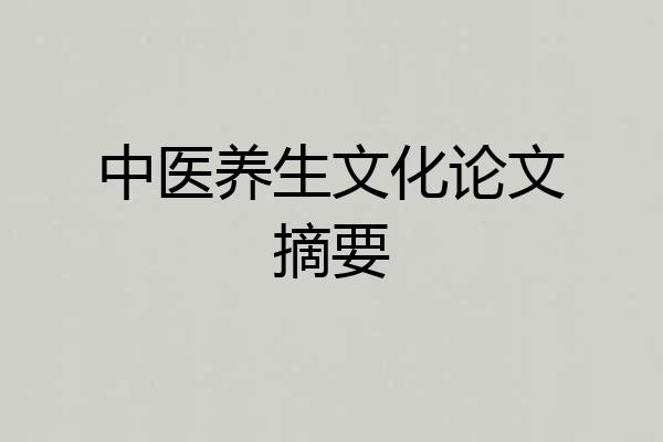中医养生文化论文摘要