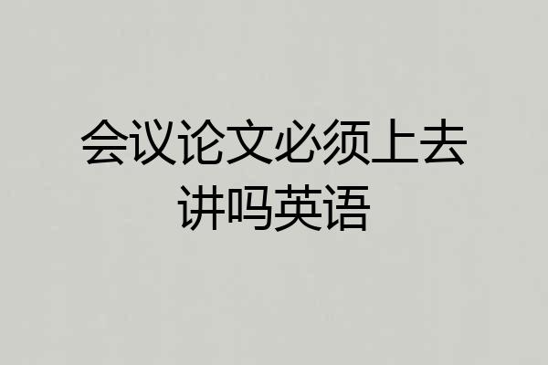 会议论文必须上去讲吗英语