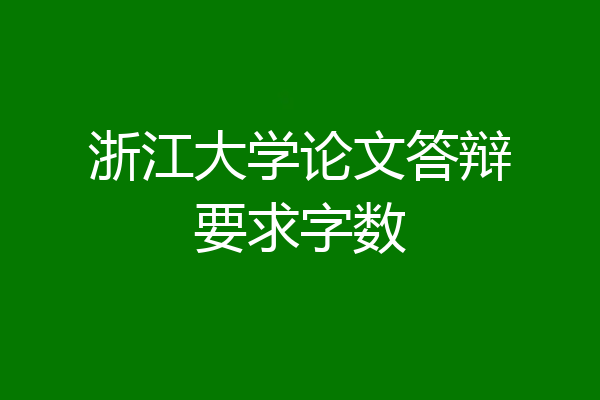 浙江大学论文答辩要求字数