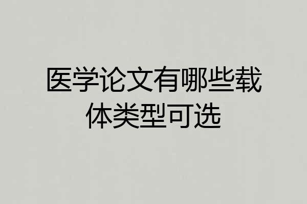 医学论文有哪些载体类型可选