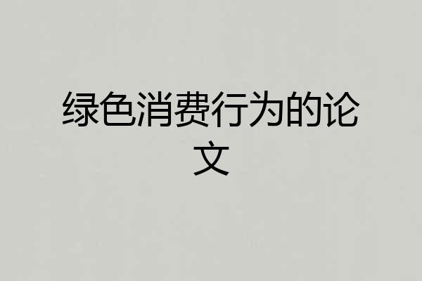 绿色消费行为的论文