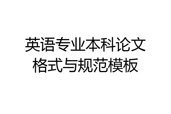 英语专业本科论文格式与规范模板