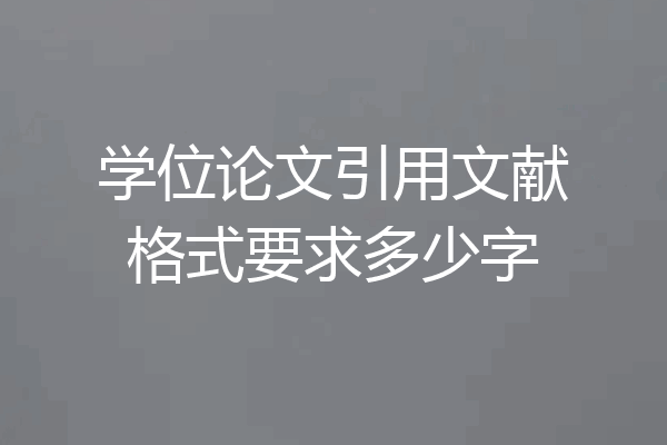 学位论文引用文献格式要求多少字