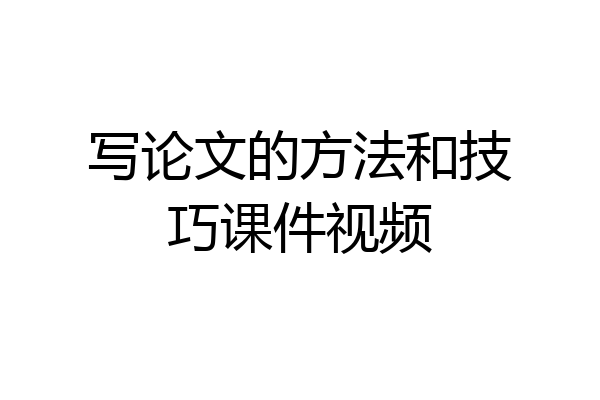 写论文的方法和技巧课件视频