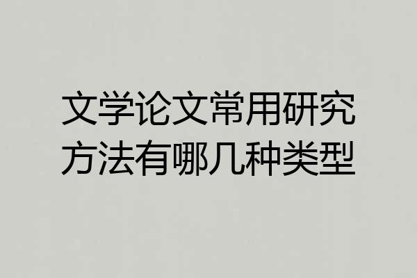 文学论文常用研究方法有哪几种类型