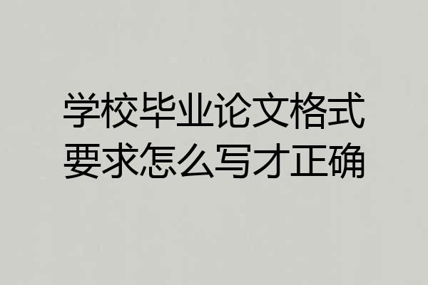 学校毕业论文格式要求怎么写才正确