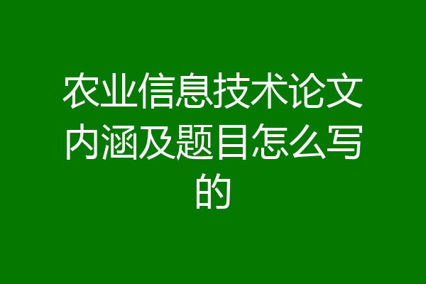 农业信息技术论文内涵及题目怎么写的