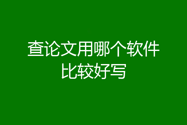 查论文用哪个软件比较好写