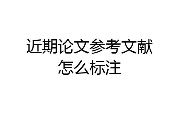 近期论文参考文献怎么标注