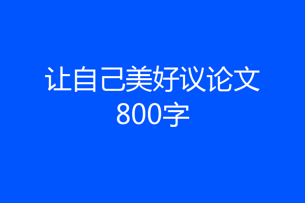 让自己美好议论文800字