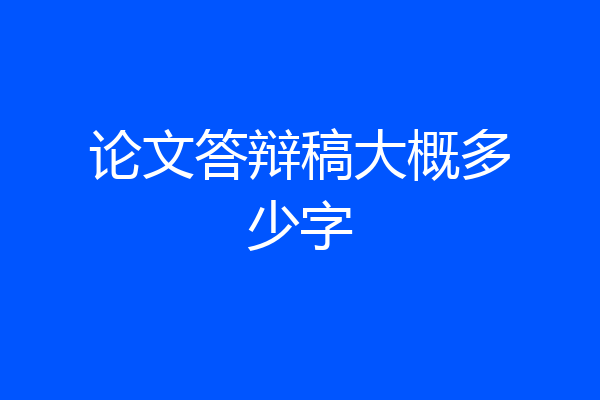 论文答辩稿大概多少字