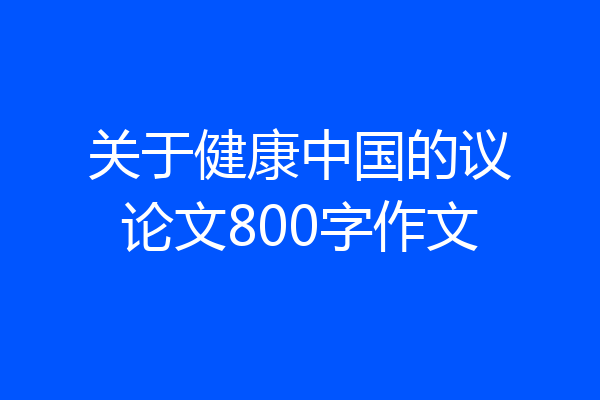 关于健康中国的议论文800字作文