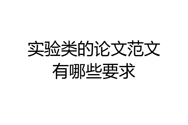 实验类的论文范文有哪些要求