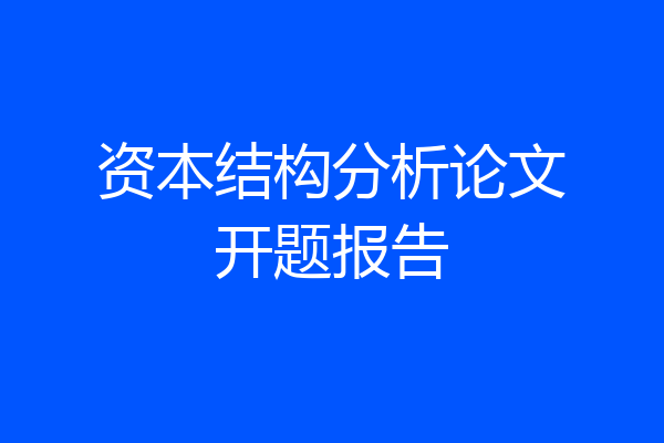 资本结构分析论文开题报告