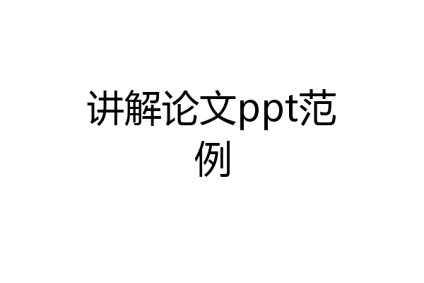 讲解论文ppt范例