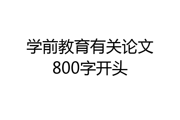 学前教育有关论文800字开头