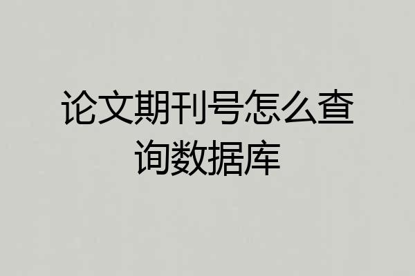 论文期刊号怎么查询数据库