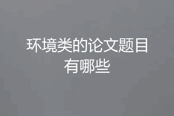 环境类的论文题目有哪些