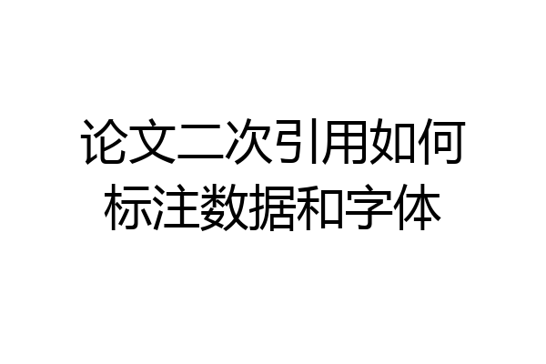 论文二次引用如何标注数据和字体