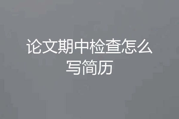 论文期中检查怎么写简历