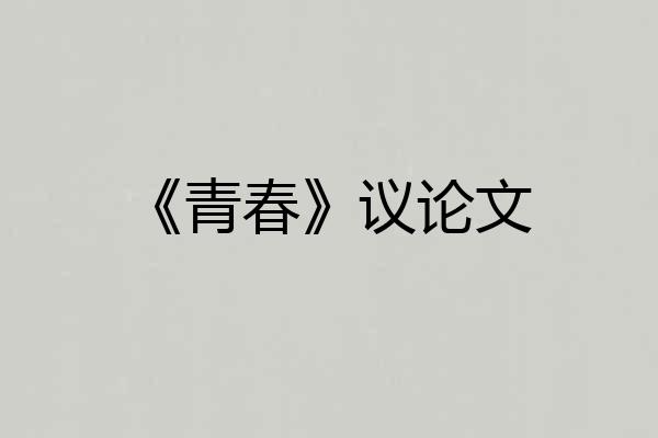 《青春》议论文