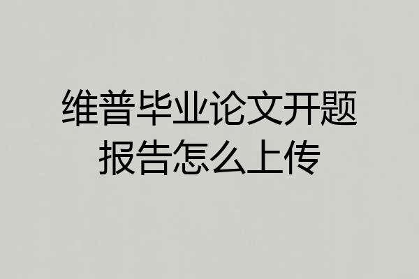 维普毕业论文开题报告怎么上传