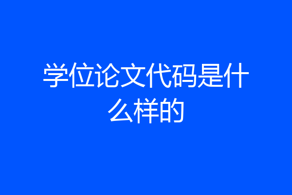学位论文代码是什么样的