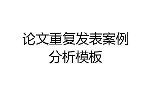 论文重复发表案例分析模板