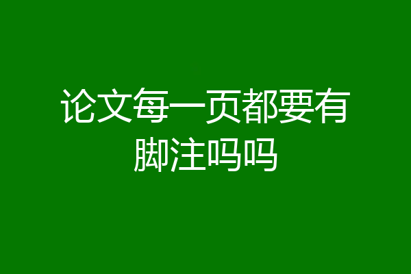 论文每一页都要有脚注吗吗