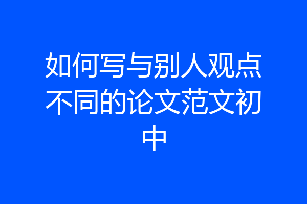 如何写与别人观点不同的论文范文初中