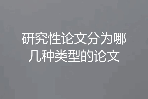 研究性论文分为哪几种类型的论文