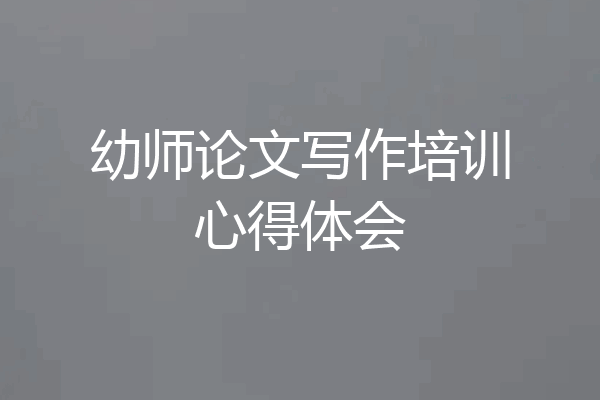 幼师论文写作培训心得体会