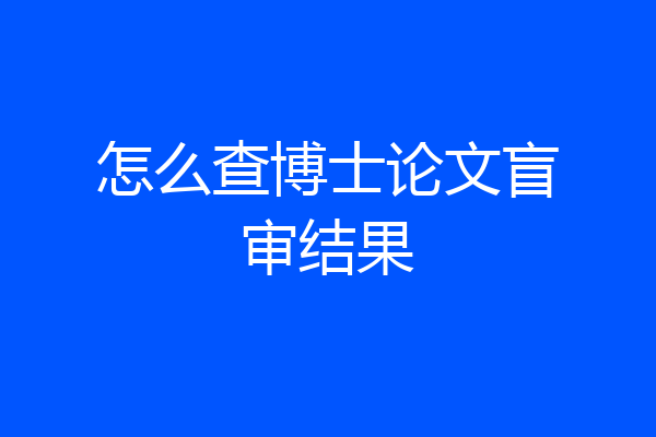 怎么查博士论文盲审结果