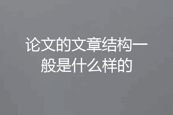 论文的文章结构一般是什么样的