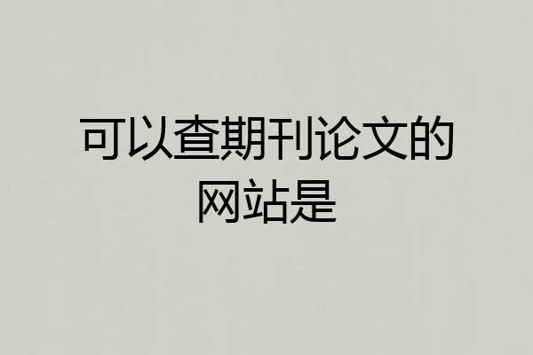 可以查期刊论文的网站是
