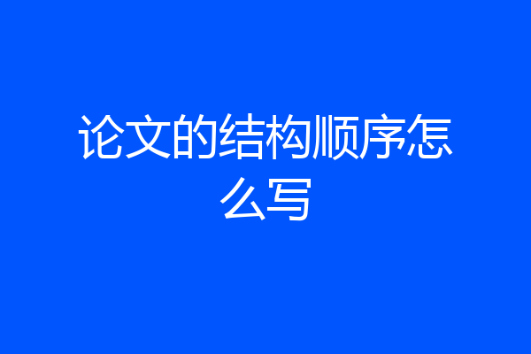 论文的结构顺序怎么写