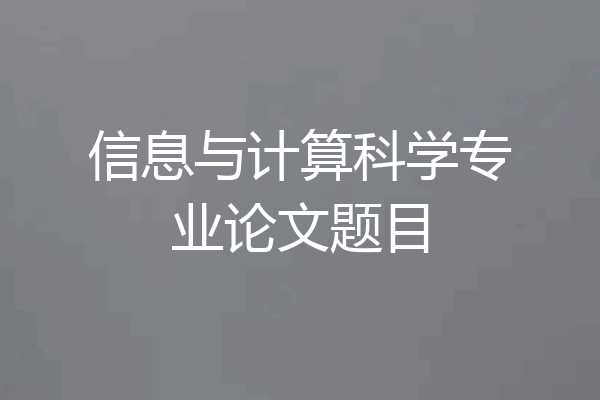 信息与计算科学专业论文题目